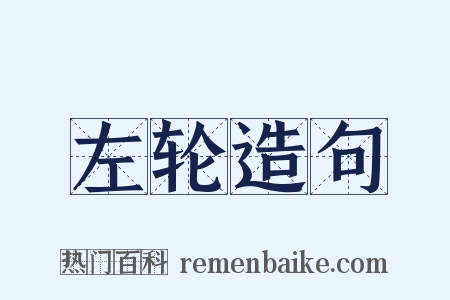 左轮造句是什么意思的图片